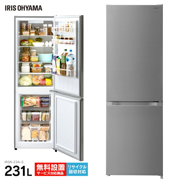 楽天市場 ポイント5倍 2 1 23 59 冷蔵庫 231l シルバー Irsn 23a S冷蔵庫 冷凍庫 大容量 Big 大きい ドア閉め忘れアラーム アラーム付き 静か シンプル 一人暮らし 1k 家電 2ドア 省エネ 新鮮 2ドア １人暮らし アイリスオーヤマ 代引き不可 Life Design Vida
