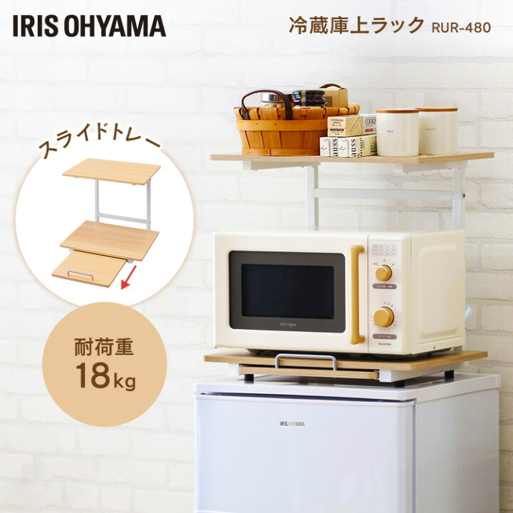 楽天市場 最安値に挑戦 4 250円 冷蔵庫ラック 収納 アイリスオーヤマ 冷蔵庫上ラック 電子レンジラック 幅47cm Rur 480 キッチン 収納 レンジ台 収納ラック 収納棚 スライド棚 50幅 レンジラック トースター 電子レンジ おしゃれ 新生活 ひとり暮らし 一人暮らし