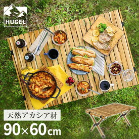 アウトドアテーブル 幅90cm HUGEL アイリスオーヤマ アカシア ロールテーブル 送料無料 テーブル 机 キャンプ 折りたたみ 木製 ウッド コンパクト 収納 組み立て 簡単 工具不要 ロータイプ アウトドア コンパクト おしゃれ 北欧 WRT-90