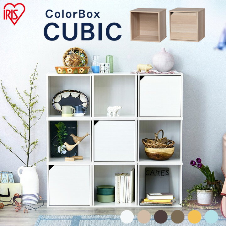 楽天市場 収納ボックス カラーボックス 1段 おしゃれ キューブボックス 扉付き 扉なし フタ付き Cqb 35d Cqd 35d Acqb 35 収納棚 オープン ホワイト ディスプレイラック 本棚 カラーキュビック リビング 小物収納 アイリスオーヤマ カスタム カスタマイズ Life Design