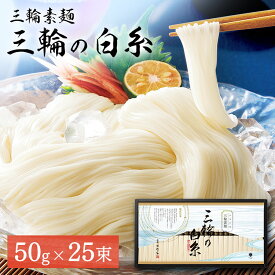 そうめん 素麺 三輪素麺 三輪の白糸（紙箱） ギフト そうめん 家庭用 ギフト 素麺 乾麺 贈答用 大容量 夏バテ対策 お徳用 巽製粉株式会社 三輪そうめん 夏 御中元 お中元 プレゼント 敬老の日【ギフ食】