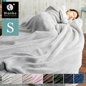 毛布 掛け毛布 シングル かわいい 毛布 シングル あったか マイクロミンクファー Blanko(ブランコ) ブランケット 毛布 寝具 ふわふわ 防寒 もこもこ 上着 シンプル シングル S あったか プレゼント かわいい 可愛い