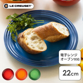 ルクルーゼ 食器 プレート 耐熱 Arte della Tavola（プレート22cm） ル・クルーゼ 皿 ディッシュ オーブン 冷蔵・冷凍 LE・CREUSET チェリーレッド オレンジ マルセイユブルー バンブーグリーン イエロー 【D】