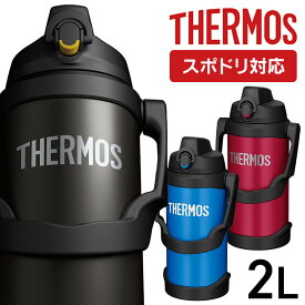 【ポイント5倍★6/4 20:00～6/6 9:59】水筒 2L サーモス 真空断熱スポーツジャグ FJQ-2000送料無料 サーモス ワンタッチ 大容量 スポーツドリンク対応 スポーツ飲料対応 ジャグ スポーツ 携帯 アウトドア キャンプ THERMOS ブラック(BK) ブルー(BL) レッド(R)【D】