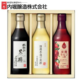 りんご酢 黒酢 フルーツビネガー お歳暮 特選酢3本セット（黒酢米酢りんご酢） UD-20A内堀 特選 黒酢 米酢 りんご酢 フルーツビネガー 飲用酢 ギフト プレゼント 敬老の日