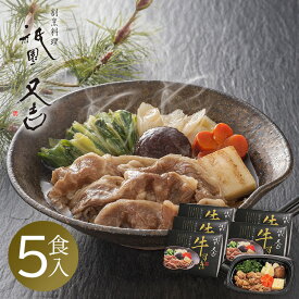 すき焼き 冷凍食品 惣菜 おかず すき煮 牛すき 160g 5個祇園又吉 京のすき焼き膳 温めるだけ 電子レンジ 京都割烹 調理済 お取り寄せ 贈り物 プレゼント ギフト 父の日 お祝い 誕生日 KF-SZ 【TD】 【代引不可】【ギフ食】