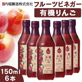 【6本セット】酢 フルーティ 調味料 飲みやすい りんご酢 有機 オーガニック 内堀醸造 150ml×6本 フルーツビネガー 有機りんごの酢 150ml 内堀 ビネガードリンク オーガニック 有機JAS 飲むりんご酢 有機酢 オーガニックビネガードリンク 酢ドリンク