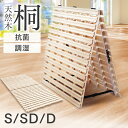 すのこベッド シングル セミダブル ダブル 折りたたみ コンパクト 2つ折り 桐 すのこ 布団 下 すのこマット スノコ 布…