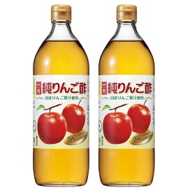 【2本】酢 りんご酢 アップルビネガー 純りんご酢 900ml 酢 りんご酢 アップルビネガー リンゴ酢 純りんご酢 純リンゴ酢 果実酢 フルーツビネガー お酢 調味料 ビネガードリンク ドレッシング 内堀 内堀醸造