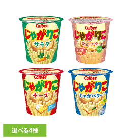 じゃがりこ Calbee じゃがりこ サラダ カップ スティック じゃがいも スナック カルビー サラダ チーズ じゃがバター たらこバター