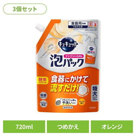 【3個セット】 花王 キュキュット 食器用洗剤 キュキュット 泡パックオレンジ つめかえ用 花王 キュキュット 食洗器 食器洗い 食器 泡パック 詰替え オレンジの香り KAO