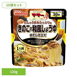 【10個セット】 パスタソース マ・マー 和風しょうゆ だしのうまみたっぷりきのこの和風醤油白だし仕立て マ・マー 日清製粉ウェルナ 簡単 パスタ パスタソース レトルト 常温 インスタン