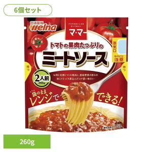 【6個セット】 パスタソース マ・マー ミートソース トマトの果肉たっぷりのミートソース マ・マー 日清製粉ウェルナ 簡単 パスタ パスタソース レトルト 常温 インスタント ストック ミー