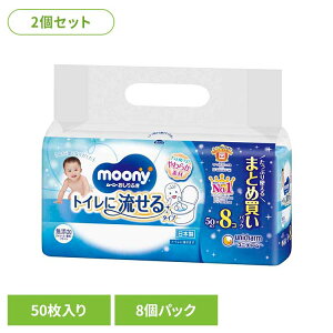 【2個セット】ムーニーおしりふきトイレに流せるタイプ替50×8 ユニ・チャーム ユニチャーム ムーニー 赤ちゃん おしりふき ベビー