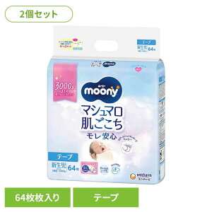 【2個セット】ムーニーマシュマロ肌ごこちモレ安心新生児お誕生~3000g64枚 ユニ・チャーム ユニチャーム ムーニー 赤ちゃん おむつ オムツ ベビー 肌ごこち