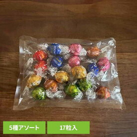 リンドール17pアソート 送料無料 リンツ リンドール スイス ミルク チョコレート クリスマス バレンタイン ギフト 詰め合わせ お菓子 リンツ 【メール便】