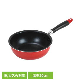 IH 深型フライパン 20cm レッド ND-9452フライパン 深型 20cm IH ガス オール熱源 ウォックパン 炒め鍋 ディープパン ベストコ LIV PLUS 【B】