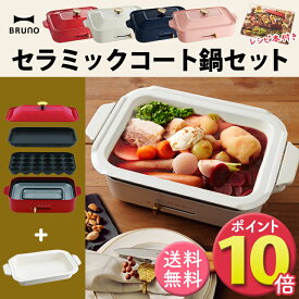楽天市場 ブルーノ コンパクトホットプレート セラミックコート鍋の通販