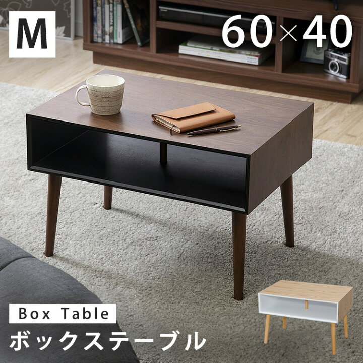 楽天市場 テーブル おしゃれ センターテーブル ローテーブル サイドテーブル ボックステーブルm Btl 6040 テーブル ミニテーブル リビング テーブル ベッド 収納 机 デスク D Life Design Vida