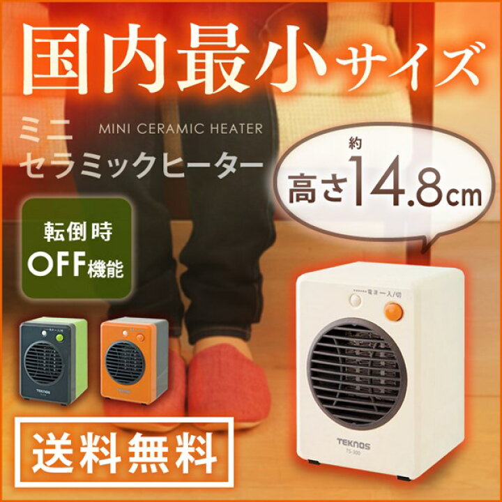 楽天市場 ヒーター 小型 コンパクト ミニセラミックヒーター Teknos 300w Ts 300 Ts 310 Ts 3ヒーター 足元 オフィス 小型 テクノス ストーブ セラミックファンヒーター 暖房 デスク下 温風 安心 安全 オフィス ホワイト グリーン オレンジ おしゃれ セラミック D 楽天市場 ヒーター 小型 コンパクト ミニセラミックヒーター Teknos 300w Ts 300 Ts 310 Ts 3ヒーター 足元 オフィス 小型 テクノス ストーブ セラミックファンヒーター 暖房 デスク下 温風 安心 安全 オフィス ホワイト グリーン オレンジ おしゃれ セラミック D