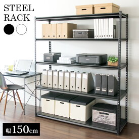 スチールラック 幅150cm 5段 STR-1500耐荷重70kg ハイタイプ キッチン キッチン収納 オフィス オフィス収納 収納 棚 可動棚 ラック 部屋 インテリア デスクサイド スチール 間仕切り リビング リビング収納 ガレージ ブラック ホワイト [2606SX]