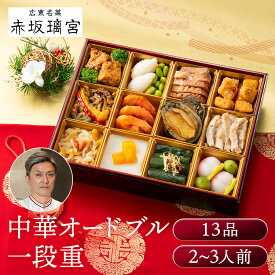 赤坂璃宮 中華オードブル一段重 おせち 監修 赤坂璃宮 中華 レストラン おつまみ 中華 オードブル 一段 【TD】 【代引不可】