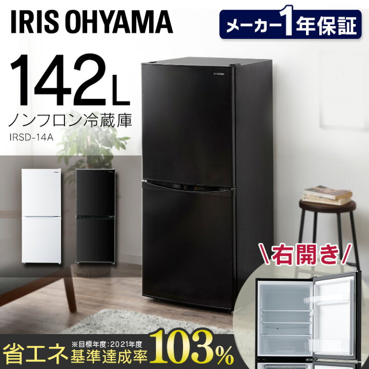 楽天市場】冷蔵庫 一人暮らし 2ドア アイリスオーヤマ 142L 新生活  