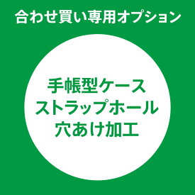 合わせ買い専用 手帳型ケース ストラップホール穴あけ加工