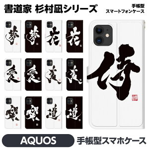 AQUOS 各種 wish5 R9 wish4 sense9 pro R8 sense8 sense7 sense6s R7 R6 R5G zero6 wish3 wish2 手帳 brains 書道家 杉村凪絆 筆文字 アート ブラック NAGI WORKS 漢字 習字 書道 かっこいい 和 和柄 日本 雑貨 グッズ アクオ
