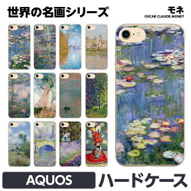 AQUOS 各種 R9 wish4 sense9 pro R8 sense8 sense7 sense6s R7 R6 R5G zero6 wish3 wish2 ハード スマホ brains クロード モネ 池 睡蓮 名作 画家 風景画 景色 花 西洋画 個性的 アート 印象派 絵画 名画 ペア カップル おもしろ お揃い アクオス スマートフォン SH-51E