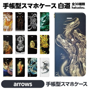 arrows 各種 We2 We N 5G Be4 Plus Be3 J NX9 RX U 手帳型 スマホ ケース カバー brains 白道 Hakudou 絵師白道 GreenLand 龍 竜 現代アート 朱雀 鳳凰 鳥 和風 八大龍王 フクロウ 梟 虚空蔵菩薩 仏 仏像 織田信長