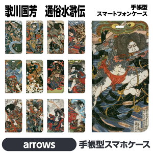 arrows 各種 We2 We N 5G Be4 Plus Be3 J NX9 RX U 手帳型 スマホ ケース カバー brains 歌川国芳 水滸伝 通俗水滸伝豪 浮世絵 絵画 名画 日本画 和柄 入れ墨 版画 和風 アロウズ 折りたたみ カード入れ スマ