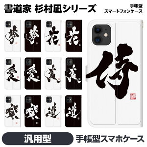 手帳型 マルチ スマホ ケース カバー brains 書道家 杉村凪絆 筆文字 アート ブラック NAGI WORKS 漢字 習字 書道 かっこいい 和 和柄 日本 雑貨 グッズ Android アンドロイド 汎用 汎用型 汎用型手帳