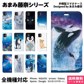 多機種対応 スマホケース 手帳型 iPhone 17 16 15 14 13 12 11 Air SE Pro Max Plus Xperia AQUOS Galaxy ケース カバー brains あまみ藤奈 ペア カップル お揃い 猫 サメ シャチ ペンギン アニマル 南極 氷 アイス イルカ ベルーガ ホエール 海 ドルフィン グッズ