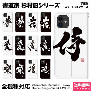 全機種対応 スマホケース 手帳型 iPhone 16 15 14 13 12 11 SE Pro Max Plus Xperia AQUOS Galaxy ケース カバー brains 書道家 杉村凪絆 筆文字 アート ブラック NAGI WORKS 漢字 習字 書道 かっこいい 和 和柄 日本