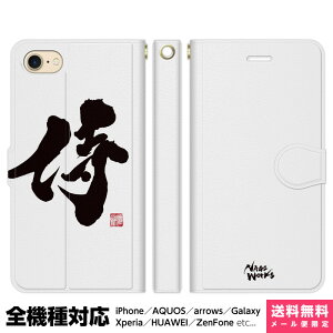全機種対応 スマホケース 手帳型 iPhone 16 15 14 13 12 11 SE Pro Max Plus Xperia AQUOS Galaxy ケース カバー brains 書道家杉村凪絆 筆文字アート 侍 ホワイト 漢字 習字 書道 個性的 ユニーク 和 和柄 日本 雑