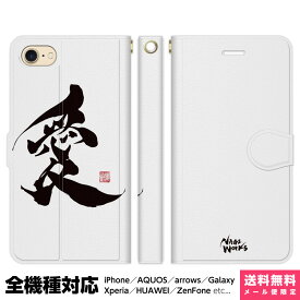 全機種対応 スマホケース 手帳型 iPhone Xperia AQUOS Galaxy ケース 15 14 13 12 SE Pro Max NAGI WORKS 漢字 習字 書道 個性的 ユニーク 和 和柄 日本 雑貨 グッズ ギフト シンプル ワンポイント メンズ 筆 筆文字 おもしろ 面白い アイフ