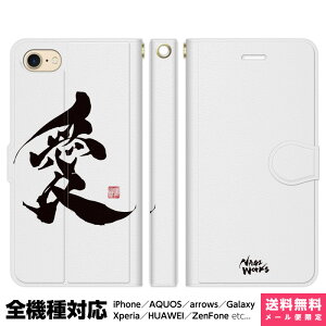 全機種対応 スマホケース 手帳型 iPhone 16 15 14 13 12 11 SE Pro Max Plus Xperia AQUOS Galaxy ケース カバー brains 書道家杉村凪絆 筆文字アート 愛 ホワイト 漢字 習字 書道 個性的 ユニーク 和 和柄 日本 雑