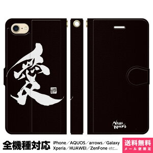 全機種対応 スマホケース 手帳型 iPhone 16 15 14 13 12 11 SE Pro Max Plus Xperia AQUOS Galaxy ケース カバー brains 書道家杉村凪絆 筆文字アート 愛 ブラック 漢字 習字 書道 個性的 ユニーク 和 和柄 日本 雑