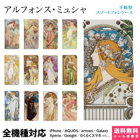 多機種対応 スマホケース 手帳型 iPhone 17 16 15 14 13 12 11 Air SE Pro Max Plus Xperia AQUOS Galaxy ケース カバー brains ミュシャ 四季 四芸術 椿姫 アルフォンス 黄道十二宮 絵画 名画 グッズ 西洋画 alphonse mucha アール ヌーボー アンティーク レトロ 花