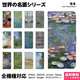 多機種対応 スマホケース 手帳型 iPhone 17 16 15 14 13 12 11 Air SE Pro Max Plus Xperia AQUOS Galaxy ケース カバー brains クロード モネ 池 睡蓮 名作 画家 風景画 景色 花 西洋画 ユニーク ペア カップル お揃い おもしろ 印象派 絵画 名画 アイフォン アイホン 手帳