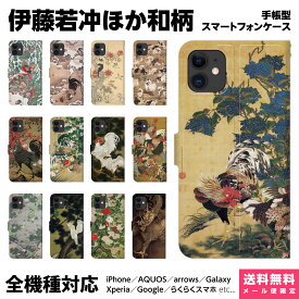 多機種対応 スマホケース 手帳型 iPhone 17 16 15 14 13 12 11 Air SE Pro Max Plus Xperia AQUOS Galaxy ケース カバー brains 伊藤 若冲 絵画 和柄 浮世絵 水墨画 鳥獣花木図屏風 芍薬群蝶図 雪中鴛鴦図 牡丹小禽図 芦雁図 鳳凰 鳥獣 蝶 犬 猫 龍 ドクロ アイフォン