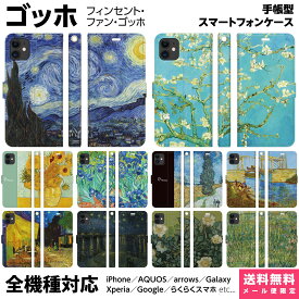 多機種対応 スマホケース 手帳型 iPhone 17 16 15 14 13 12 11 Air SE Pro Max Plus Xperia AQUOS Galaxy ケース カバー brains ゴッホ フィンセント ファン ヒマワリ 星月夜 糸杉 夜のカフェテラス アイリス 花 西洋画 グッズ 小物 雑貨 ベルトなし 絵画 名画 ペア