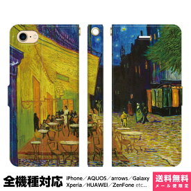 多機種対応 スマホケース 手帳型 iPhone 17 16 15 14 13 12 11 Air SE Pro Max Plus Xperia AQUOS Galaxy ケース カバー brains ゴッホ 夜のカフェテラス 西洋画 絵画 ポスト印象派 terrasse du caf? le soir アイフォン アイホン 手帳 スタンド付 携帯ケース プレゼント