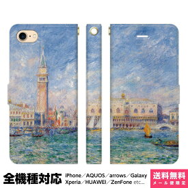 多機種対応 スマホケース 手帳型 iPhone 17 16 15 14 13 12 11 Air SE Pro Max Plus Xperia AQUOS Galaxy ケース カバー brains ヴェネツィア オーギュスト ルノワール renoir 絵画 名画 美術 西洋画 名作 画家 風景 景色 風景画 水辺 アイフォン アイホン 手帳 スタンド付