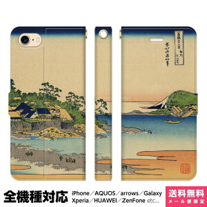 全機種対応 スマホケース 手帳型 iPhone 16 15 14 13 12 11 SE Pro Max Plus Xperia AQUOS Galaxy ケース カバー brains 葛飾 北斎 富嶽三十六景 08 相州江の島 古典 浮世絵 和物 和柄 名作 ギフト 和風 日本画 名画