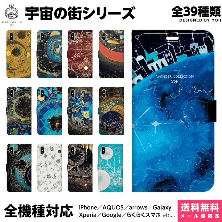 楽天市場 全機種対応 スマホケース 手帳型 Iphoneケース Xperia Aquos Galaxy Huawei ケース Iphone13 12 11 Xr Xs 8 Pro Max Se 宇宙の街シリーズ Wonder Collection 星 地球 空 星座 オリジナルスマホケース Vidamall