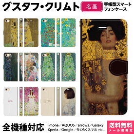 多機種対応 スマホケース 手帳型 iPhone 17 16 15 14 13 12 11 Air SE Pro Max Plus Xperia AQUOS Galaxy ケース カバー brains クリムト 絵画 名画 グスタフ アール ヌーヴォー 接吻 ユディト 抱擁 ヒマワリの咲く農家の庭 メーダ プリマヴェージの肖像 農場の庭 ヘレーネ