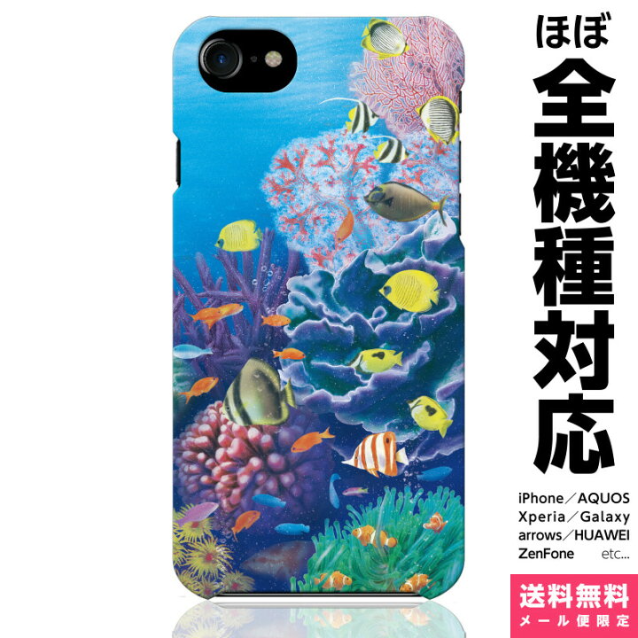 楽天市場 全機種対応 スマホケース Iphone 13 12 11 Se Xr 8 Pro Max Mini Xperia Aquos Galaxy ケース カバー あまみ藤奈 さんご 珊瑚 マンタ 熱帯魚 海 グッズ サーフ ダイビング イラスト 綺麗 アイフォン アイホン ハード ハードケース