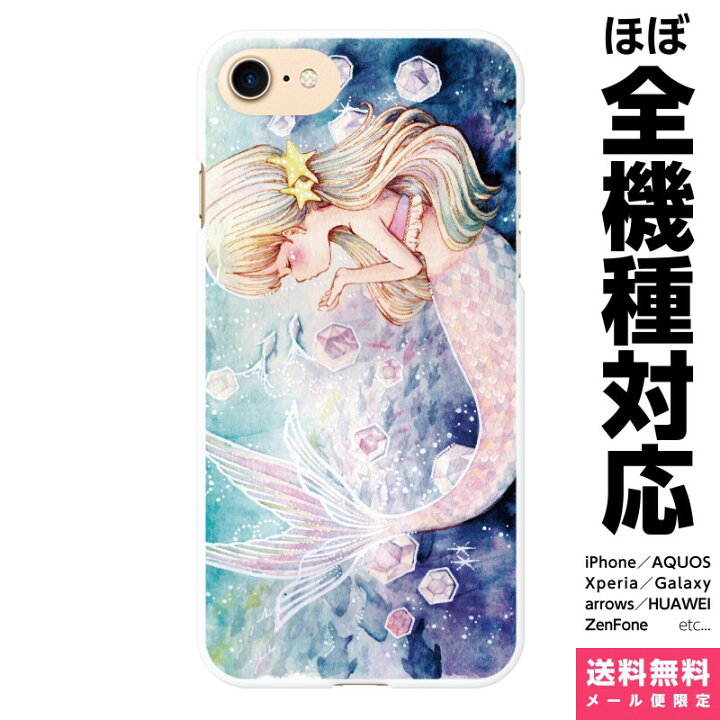 楽天市場 全機種対応 スマホケース Iphone 13 12 11 Se Xr 8 Pro Max Mini Xperia Aquos Galaxy ケース カバー Cinnamon マーメイド 人魚 リトルマーメイド イラスト デザイナーズ 海 夏 かわいい レディース 童話 アイフォン アイホン ハード ハードケース